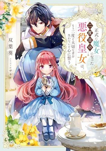 正式に魔女になった二度目の悪役皇女は、もう二度と大切な者を失わないと心に誓う(1)