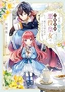 正式に魔女になった二度目の悪役皇女は、もう二度と大切な者を失わないと心に誓う(1)