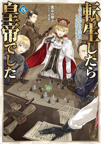 転生したら皇帝でした6〜生まれながらの皇帝はこの先生き残れるか〜