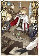 転生したら皇帝でした6〜生まれながらの皇帝はこの先生き残れるか〜