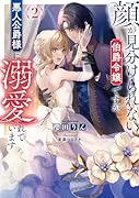 顔が見分けられない伯爵令嬢ですが、悪人公爵様に溺愛されています2