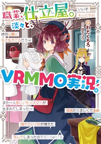 職業、仕立屋。淡々と、VRMMO実況。(1)