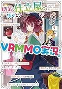 職業、仕立屋。淡々と、VRMMO実況。(1)