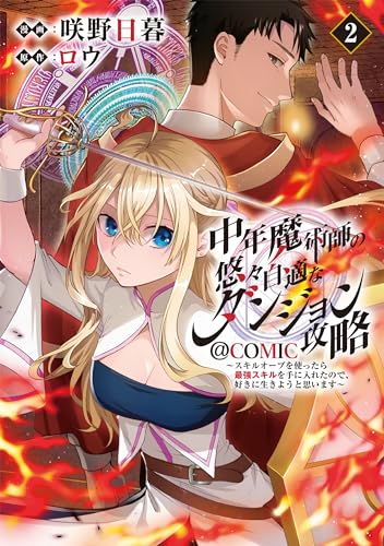 中年魔術師の悠々自適なダンジョン攻略～スキルオーブを使ったら最強スキルを手に入れたので、好きに生きようと思います～@COMIC 第2巻 2表紙画像