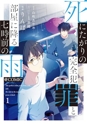 死にたがりの完全犯罪と部屋に降る七時前の雨@COMIC 第1巻