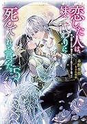 恋した人は、妹の代わりに死んでくれと言った。5-妹と結婚した片思い相手がなぜ今さら私のもとに?と思ったらー