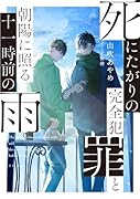死にたがりの完全犯罪と朝陽に照る十一時前の雨(4)