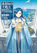 本好きの下剋上第五部「女神の化身Ⅻ」(5-12)