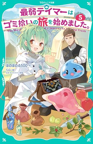 最弱テイマーはゴミ拾いの旅を始めました。5【TOジュニア文庫】