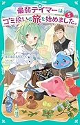 最弱テイマーはゴミ拾いの旅を始めました。5【TOジュニア文庫】