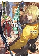 二拠点修行生活2〜異世界転移したと思ったら日本と往復できるらしい。異世界で最弱、日本では全身麻痺だが、魔法が無限に使えるので修行し続ける〜