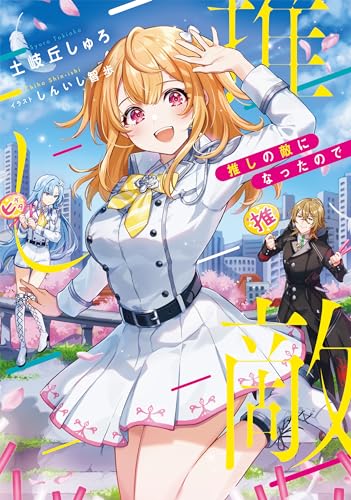 推しの敵になったので(1)