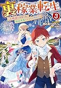 裏稼業転生3〜元極◯が家族の為に領地発展させますが何か?〜