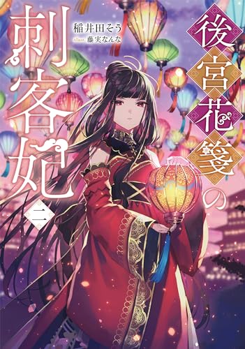 後宮花箋の刺客妃二(2)