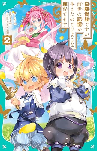 白豚貴族ですが前世の記憶が生えたのでひよこな弟育てます2【TOジュニア文庫】