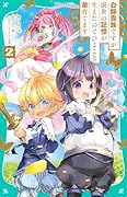 白豚貴族ですが前世の記憶が生えたのでひよこな弟育てます2【TOジュニア文庫】