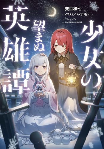 少女の望まぬ英雄譚(1)