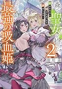森で聖女を拾った最強の吸血姫2〜娘のためなら国でもあっさり滅ぼします!〜