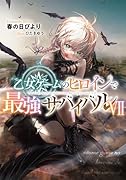 乙女ゲームのヒロインで最強サバイバル7