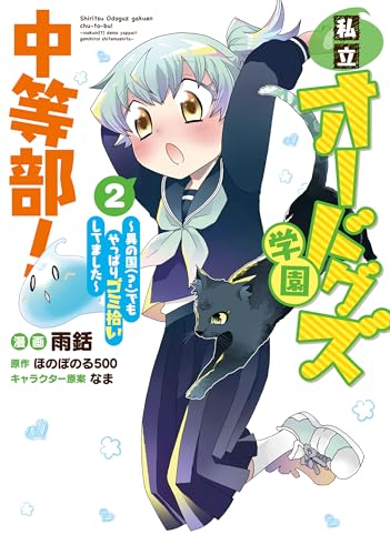 私立オードグズ学園中等部！～違う国(?)でもやっぱりゴミ拾いしてました～ 第2巻