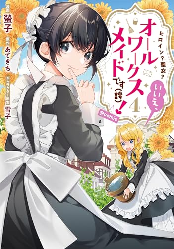 ヒロイン？聖女？いいえ、オールワークスメイドです（誇）！＠COMIC 第4巻