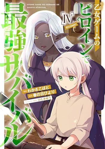 乙女ゲームのヒロインで最強サバイバル＠COMIC 4