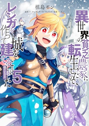 異世界の貧乏農家に転生したので、レンガを作って城を建てることにしました＠COMIC5