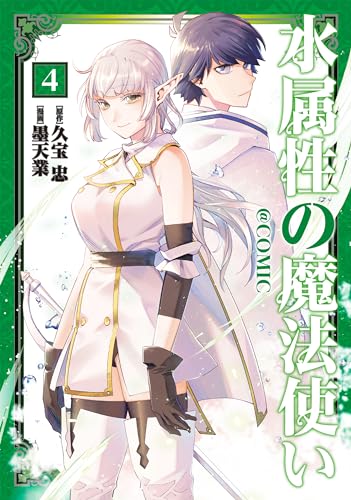 水属性の魔法使い＠COMIC 第4巻