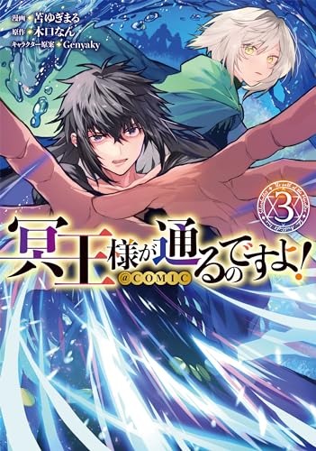 冥王様が通るのでよ！＠COMIC 第3巻