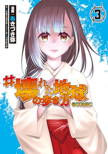#壊れた地球の歩き方＠COMIC 第3巻