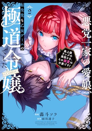 悪党一家の愛娘、転生先も乙女ゲームの極道でした。～最上級ランクの悪役さま、その溺愛は不要です！～ @COMIC第2巻