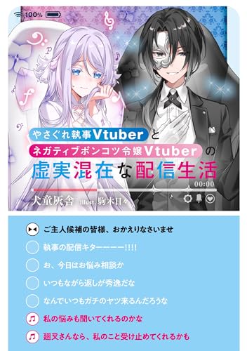 やさぐれ執事Vtuberとネガティブポンコツ令嬢Vtuberの虚実混在な配信生活