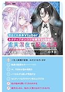 やさぐれ執事Vtuberとネガティブポンコツ令嬢Vtuberの虚実混在な配信生活