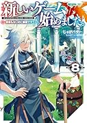 新しいゲーム始めました。〜使命もないのに最強です?〜8