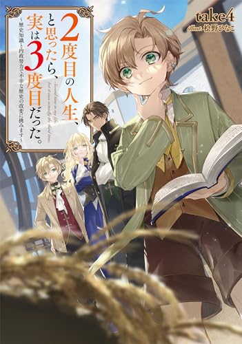 2度目の人生、と思ったら、実は3度目だった。〜歴史知識と内政努力で不幸な歴史の改変に挑みます〜