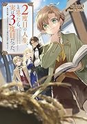 2度目の人生、と思ったら、実は3度目だった。〜歴史知識と内政努力で不幸な歴史の改変に挑みます〜