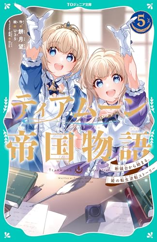 ティアムーン帝国物語5〜断頭台から始まる、姫の転生逆転ストーリー〜【TOジュニア文庫】