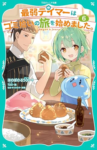 最弱テイマーはゴミ拾いの旅を始めました。6【TOジュニア文庫】