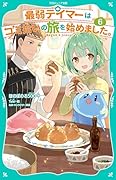 最弱テイマーはゴミ拾いの旅を始めました。6【TOジュニア文庫】