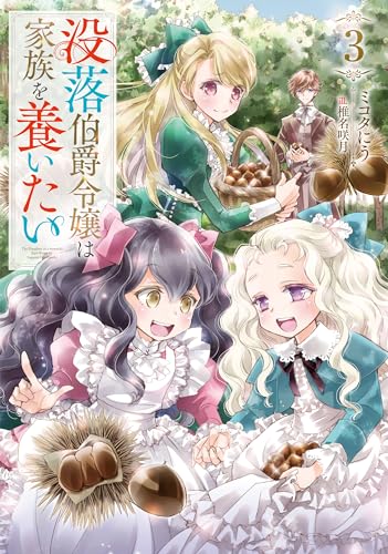 没落伯爵令嬢は家族を養いたい3