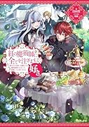 紅の魔術師に全てを注ぎます。好き。〜聖女の力を軽く見積もられ婚約破棄されました。後悔しても知りません〜(1)
