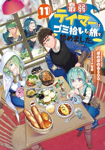 最弱テイマーはゴミ拾いの旅を始めました。11