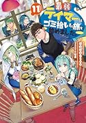 最弱テイマーはゴミ拾いの旅を始めました。11