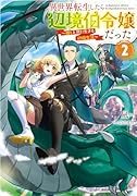 異世界転生したら辺境伯令嬢だった〜推しと共に生きる辺境生活〜2