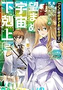 「ここは任せて先に行け!」をしたい死にたがりの望まぬ宇宙下剋上2