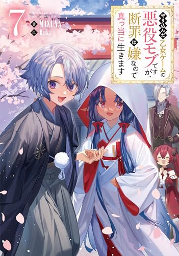 やり込んだ乙女ゲームの悪役モブですが、断罪は嫌なので真っ当に生きます7