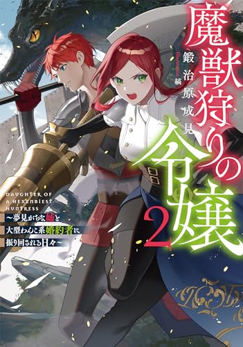 魔獣狩りの令嬢2〜夢見がちな姉と大型わんこ系婚約者に振り回される日々〜