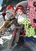 魔獣狩りの令嬢2〜夢見がちな姉と大型わんこ系婚約者に振り回される日々〜