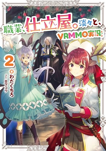 職業、仕立屋。淡々と、VRMMO実況。2