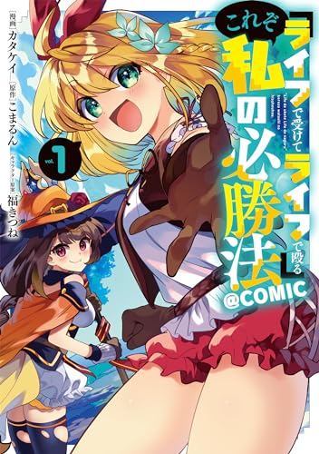 『ライフで受けてライフで殴る』これぞ私の必勝法＠COMIC 第1巻